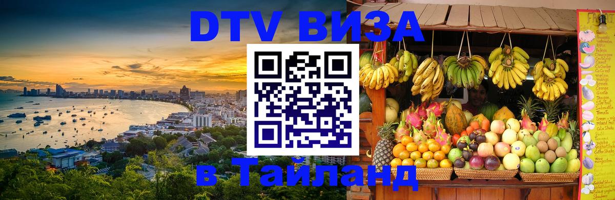 Виза ДТВ на 5 лет в Тайланд 