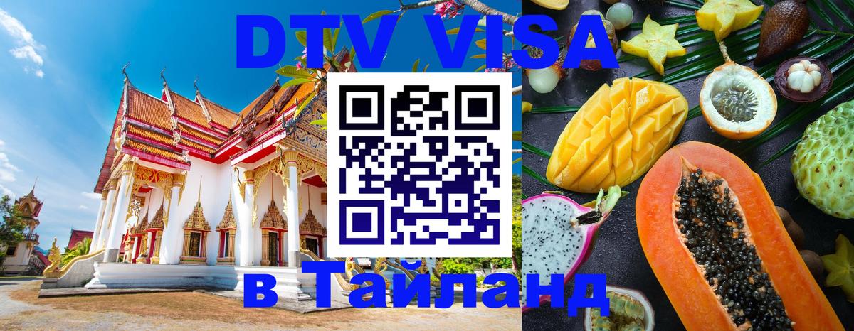 Оформить DTV визу в Тайланд Владикавказ 